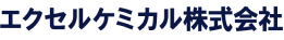 エクセルケミカル株式会社