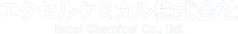 エクセルケミカル株式会社